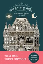 메리골드 마음 세탁소 표지