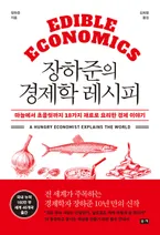 장하준의 경제학 레시피 표지