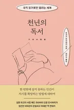 천년의 독서 표지