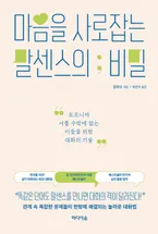 마음을 사로잡는 말센스의 비밀 표지