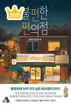 불편한 편의점 표지