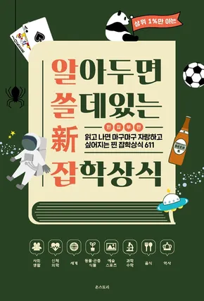 알아두면 쓸데없는 신 잡학상식 표지