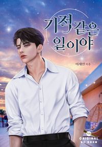 기적 같은 일이야 표지