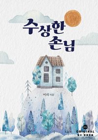 수상한 손님 표지