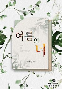 여름의 너 표지
