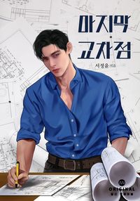 마지막 교차점 표지