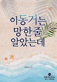이 동거는 망한 줄 알았는데 표지