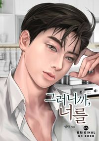 그러니까, 너를 표지