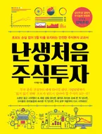 난생 처음 주식 투자 표지