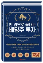 한 권으로 끝내는 배당주 투자 표지
