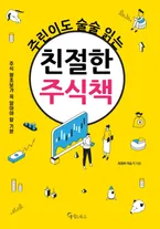 주린이도 술술 읽는 친절한 주식책 표지