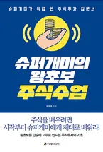 슈퍼개미의 왕초보 주식수업 표지