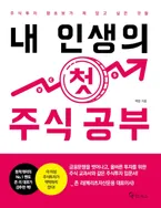 내 인생의 첫 주식 공부 표지