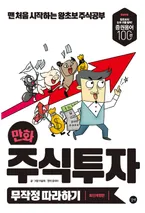 만화 주식투자 무작정 따라하기 표지