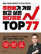 주린이가 가장 알고 싶은 최다질문 TOP 77 표지