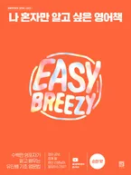 나 혼자만 알고 싶은 영어책:순한 맛 표지