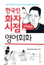 한국인 화자 시점 영어 회화 표지