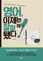 영어, 이제는 잘할 때도 됐다 표지