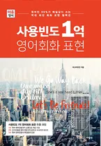 사용빈도 1억 영어회와 표현 표지