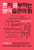 혼자 공부하는 영어 습관의 힘:영어패턴+