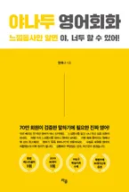 야나두 영어회화 표지