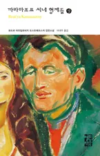 까라마조프 씨네 형제들(상) 표지