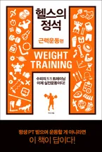 헬스의 정석:근력운동편 표지