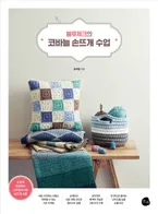 블루체크의 코바늘 손뜨게 수업 표지