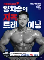 근육저승사자 양치승의 지옥 트레이닝 표지