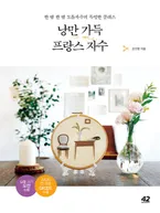 낭만 가득 프랑스 자수 표지