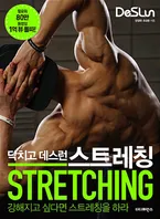 닥치고 데스런 스트레칭 표지