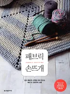 패브릭 손뜨개 표지