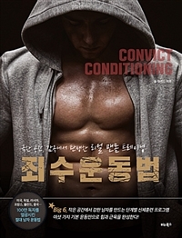 죄수 운동법 표지