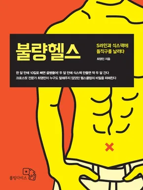 불량헬스 표지